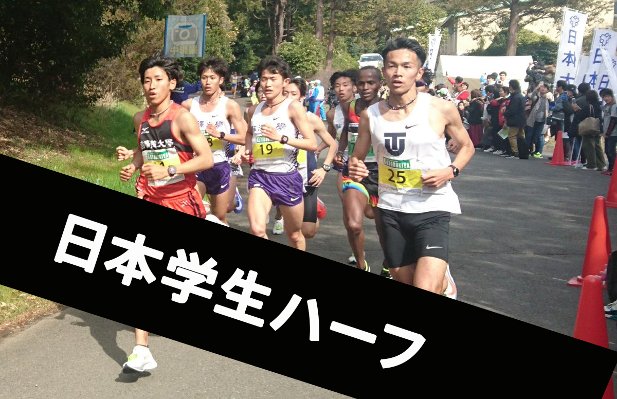 日本 学生 ハーフ マラソン 2022 結果
